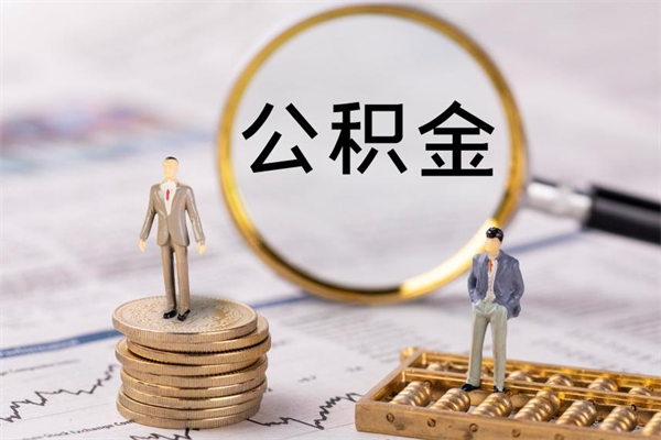 承德公积金多钱可以取出来（公积金多少钱能提出来）