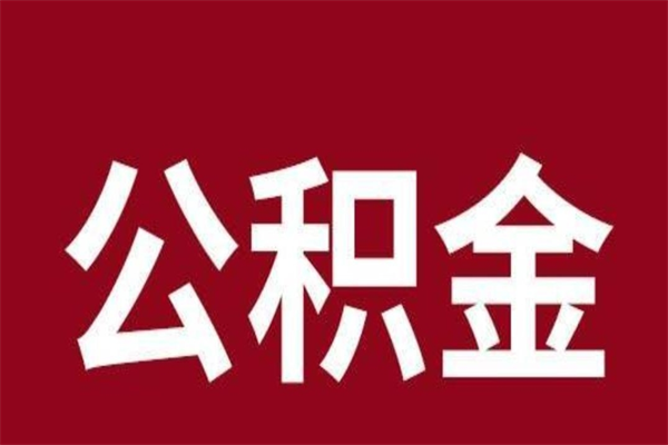 承德离职好久了公积金怎么取（离职过后公积金多长时间可以能提取）