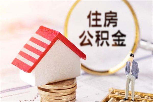 承德辞职住房公积金怎么取（如果辞职住房公积金怎么取?）