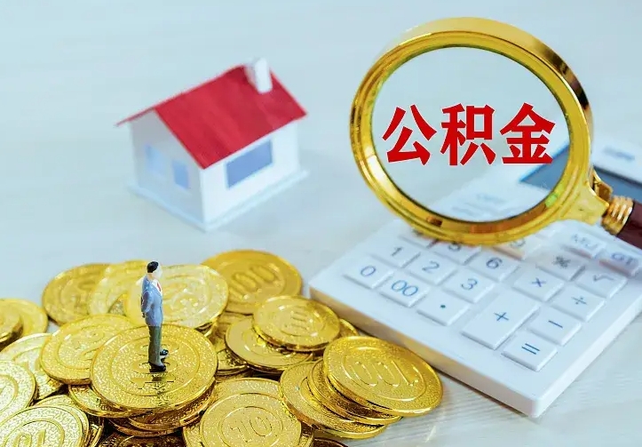 承德离职公积金什么时候可以取（离职了住房公积金什么时候能取）