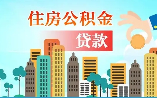 承德住房公积金封存提出（公积金封存提取的后果）