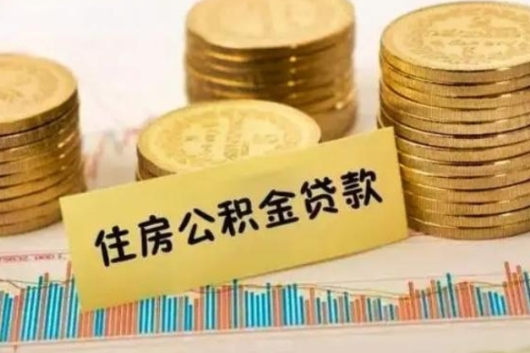 承德公积金在什么情况下可以取出来（公积金什么情况下可以取出来?）