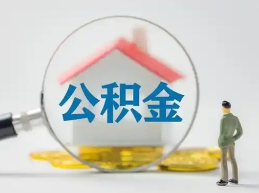 承德住房公积金领取办法（2020年如何领取住房公积金）