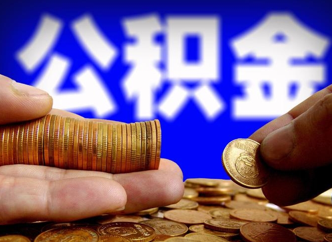 承德公积金本地人可以取出来吗（公积金本市户口可以提取吗）